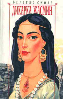 Книга Бертрис Смолл Дикарка Жасмин, 11-364, Баград.рф